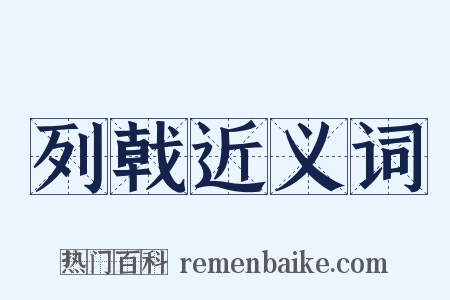 列戟近义词是什么意思的图片